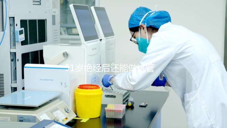 51歲絕經(jīng)后還能做試管嬰兒嗎?我們來看看成功率