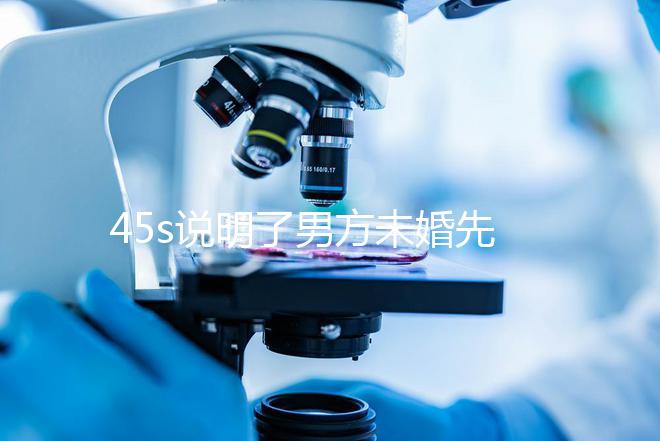 45s說明了男方未婚先孕起訴的賠償標準，30w合理，不一眼就知道了