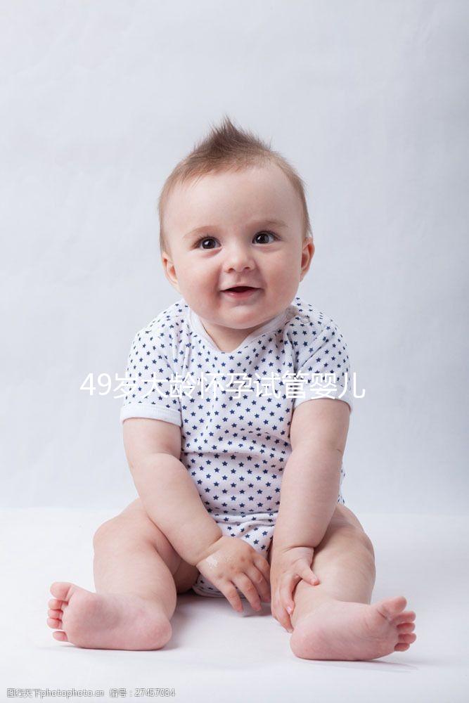 49歲大齡懷孕試管嬰兒一次成功，寶寶就要出生啦！