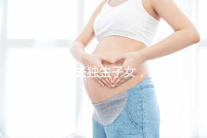 46歲失去獨生子女，雙胞胎待遇好過來人:補貼可達3萬元