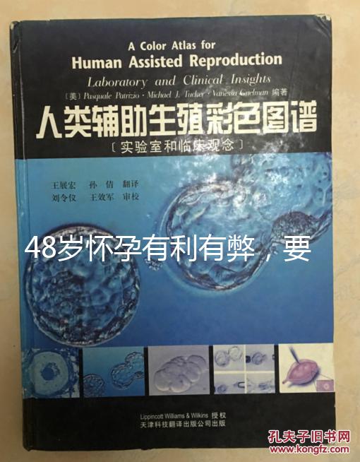 48歲懷孕有利有弊，要不要生需考慮這3點(diǎn)！