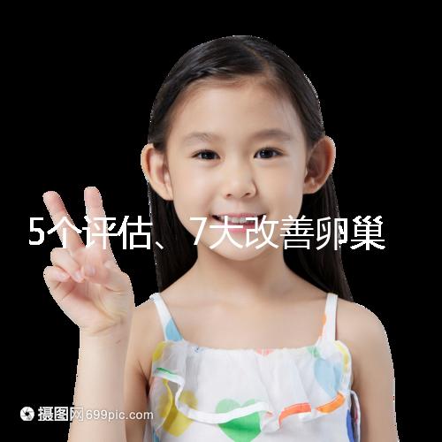 5個(gè)評(píng)估、7大改善卵巢儲(chǔ)備功能方法，試管嬰兒必看！