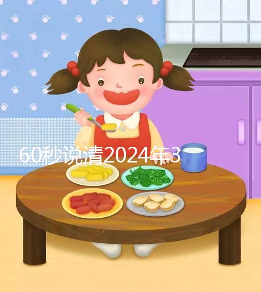 60秒說清2024年3月結婚的好日子,選對夫妻更和睦