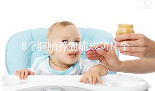 8個胚胎養囊能成功幾個來瞧，僅1個和技術差脫不了干系