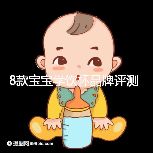 8款寶寶學飲杯品牌評測，看完你就知道該怎么選了