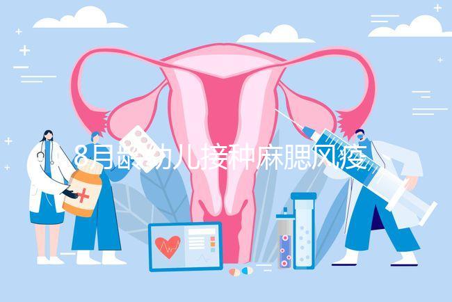 8月齡幼兒接種麻腮風疫苗注意事項，打完忌吃這些食物