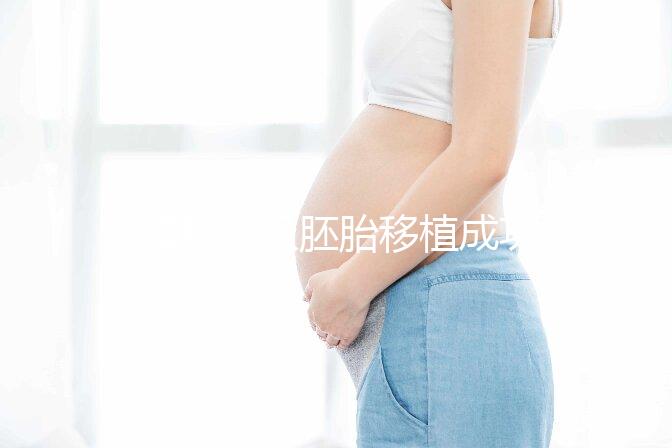 8細胞三級胚胎移植成功率不高，能否移植還得看身體情況