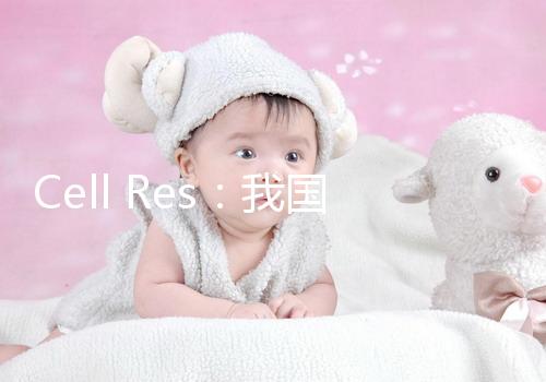Cell Res:我國新一代試管嬰兒技術(shù)PIMS將活產(chǎn)率提升至72%!全球領(lǐng)先