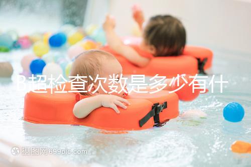 B超檢查次數(shù)是多少有什么用，它沒有對胎兒并沒有危害
