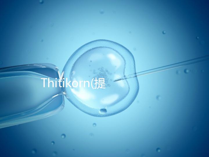 Thitikorn(提迪貢)博士!曼谷全球生殖中心院長簡介