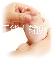 100%干貨！輸卵管不通先治療還是直接做試管嬰兒？