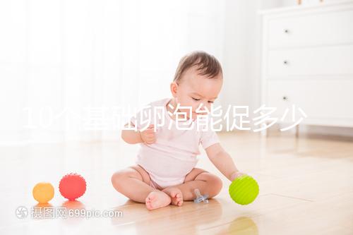 10個基礎卵泡能促多少進來看，短方案至少可以取這個數