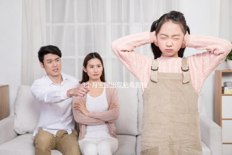 3個月寶寶出現胎毒別擔心，超過這個時間即可自愈