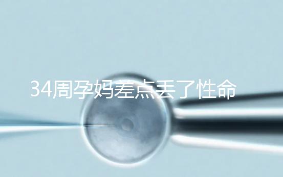 34周孕媽差點丟了性命，竟是因為它？