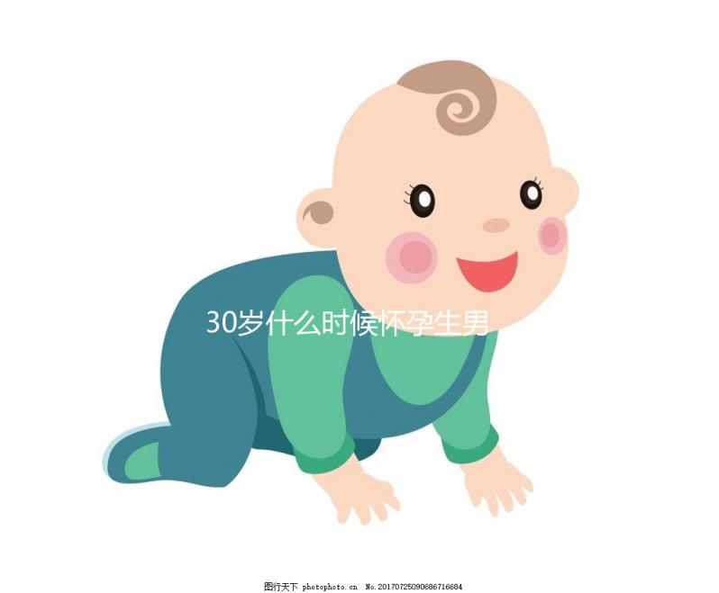 30歲什么時(shí)候懷孕生男孩？看生男生女清宮表選準(zhǔn)好日子