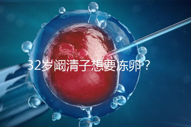 32歲闞清子想要凍卵？大齡女性冷凍卵子好處你不知道