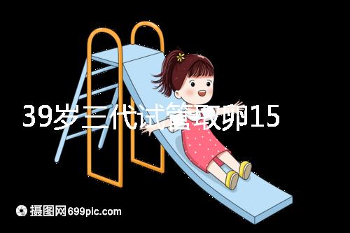 39歲三代試管取卵15個(gè)成功率不高？3大經(jīng)歷揭露真相