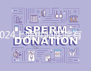 2024上海供卵醫(yī)院有哪些不用排隊的看這,多數至少等...