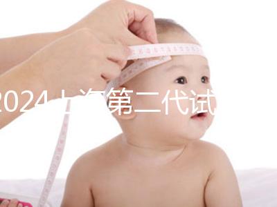2024上海第二代試管嬰兒價(jià)格表全新出爐（近6個(gè)月均價(jià)為：27990元）