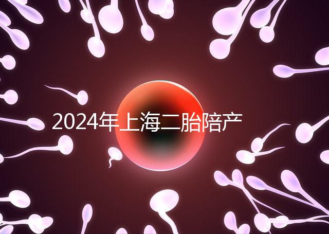 2024年上海二胎陪產(chǎn)假新規(guī)定，浦東10天或15天