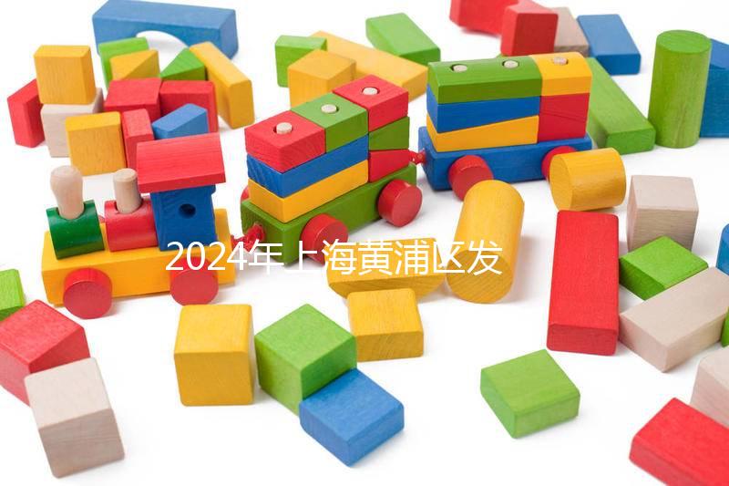 2024年上海黃浦區(qū)發(fā)放生育津貼標(biāo)準(zhǔn)公布，符合條件獎(jiǎng)10萬