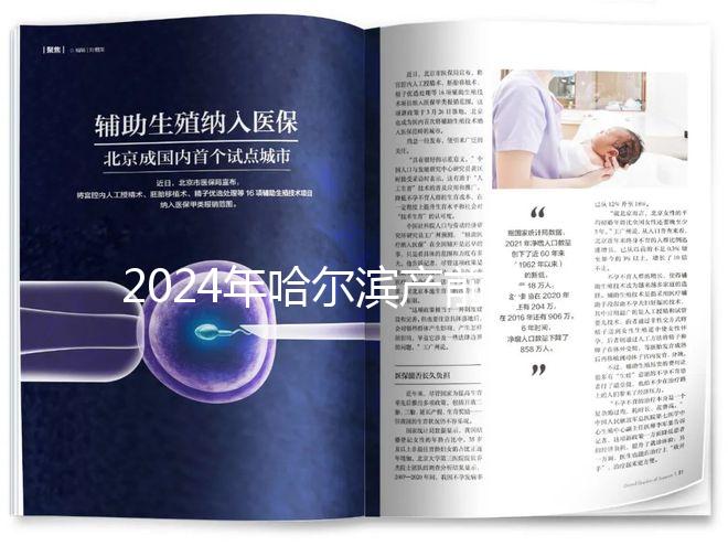 2024年哈爾濱產前篩查分區多少錢?醫院排名靠前≠收費高