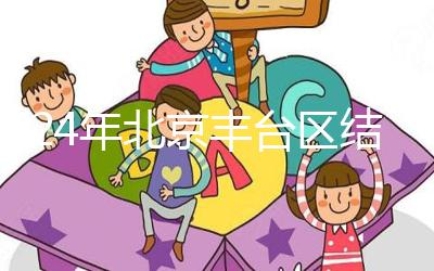 2024年北京豐臺(tái)區(qū)結(jié)婚落戶新政解讀,離婚后戶口怎么辦?