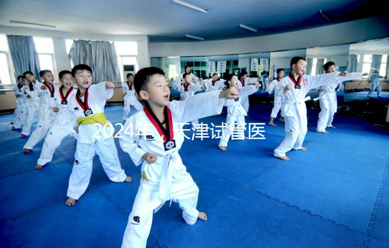 2024年，天津試管醫(yī)院排名前十，這些知名機(jī)構(gòu)上榜