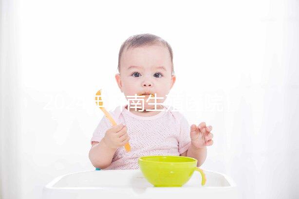 2024年濟南生殖醫院不建哪家正規，試管成功率排名