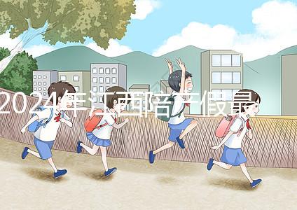 2024年江西陪產(chǎn)假最新政策附萍鄉(xiāng)、九江工資發(fā)放標(biāo)準(zhǔn)