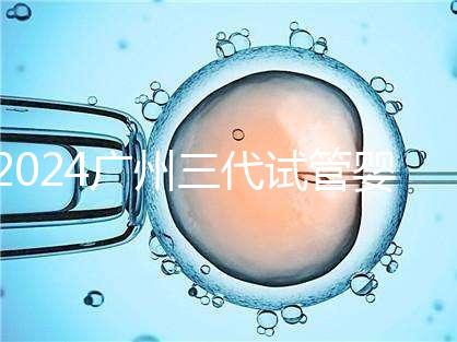 2024廣州三代試管嬰兒的醫院排名前十推薦，附詳細介紹