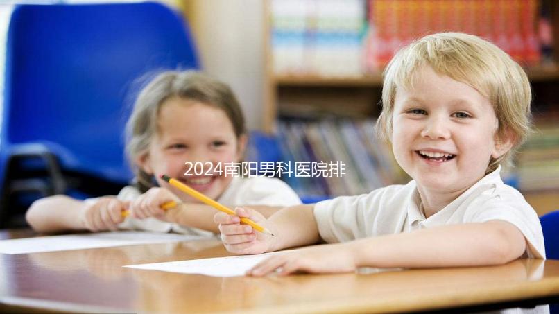 2024南陽男科醫院排名最好的醫院公布，方城縣這幾家上榜