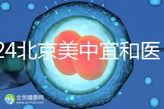 2024北京美中宜和醫(yī)院試管嬰兒攻略，費用及成功率參考