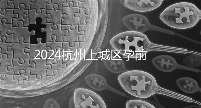2024杭州上城區(qū)孕前檢查免費(fèi)政策即將到來(lái)，選擇醫(yī)院快速預(yù)約