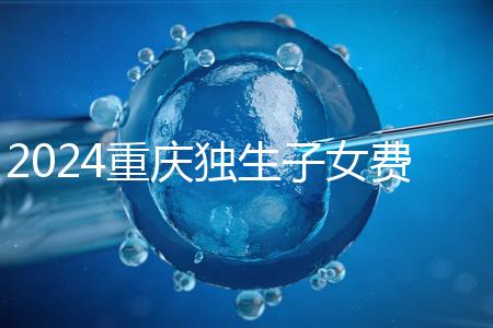 2024重慶獨生子女費發放最新規定，記得來黔江區社區領取