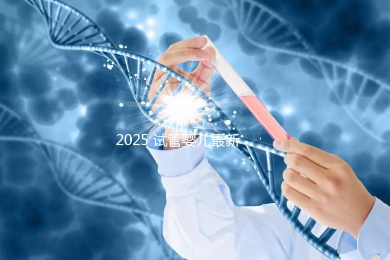 2025 試管嬰兒最新成功率：能一次成功嗎？——年齡?技術(shù)?生活方式全解析