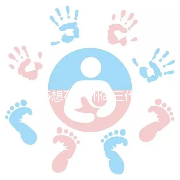 2026想在廣州做三代試管嬰兒，哪家機構好呢？包成功套餐多少錢？