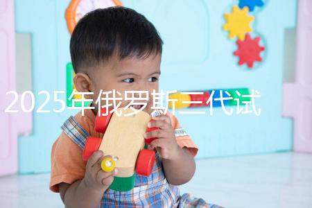 2025年俄羅斯三代試管能花多少錢(qián)？做過(guò)這件事的人說(shuō):準(zhǔn)備8