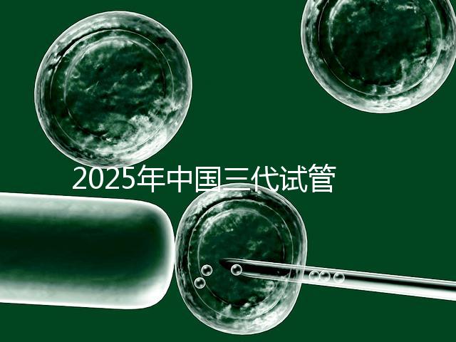 2025年中國(guó)三代試管嬰兒花費(fèi)多少?國(guó)內(nèi)費(fèi)用明細(xì)表首次公開(kāi)!