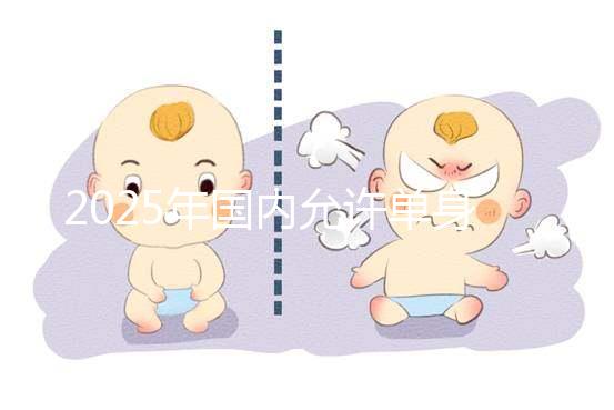 2025年國內允許單身沒有結婚證做試管嬰兒嗎？較新公布!