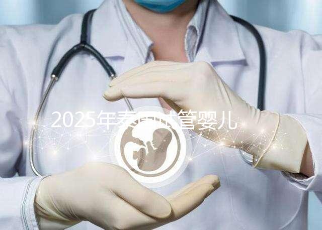 2025年泰國試管嬰兒醫院排名重磅出爐:附真實成功率及省錢秘籍