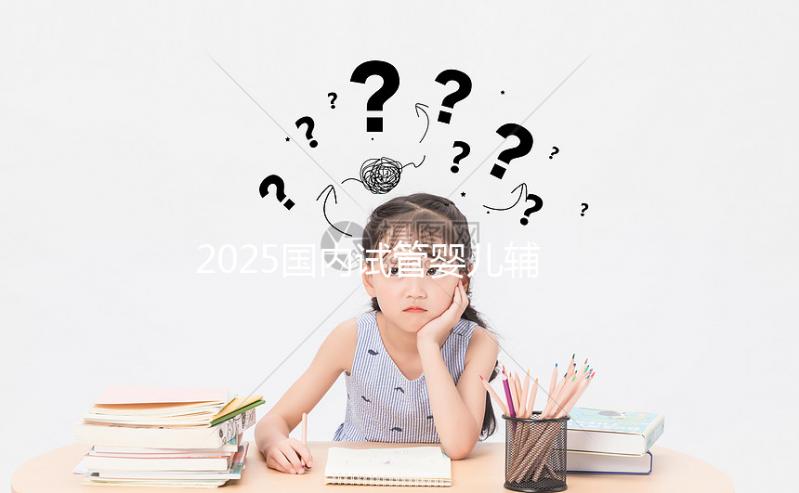 2025國內(nèi)試管嬰兒輔助生殖收費價目表,最新公布,提前做好規(guī)劃!