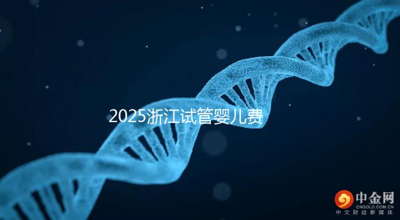 2025浙江試管嬰兒費(fèi)用醫(yī)保可以報(bào)銷嗎？附試管醫(yī)保報(bào)銷條件和流程！