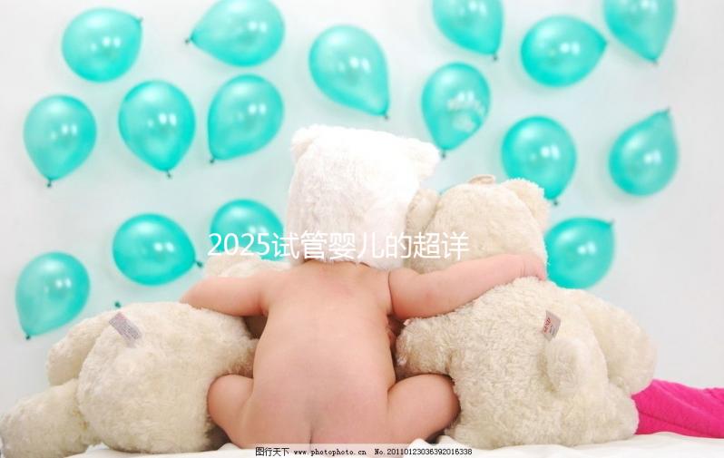 2025試管嬰兒的超詳細全流程，清楚知道每一步操作