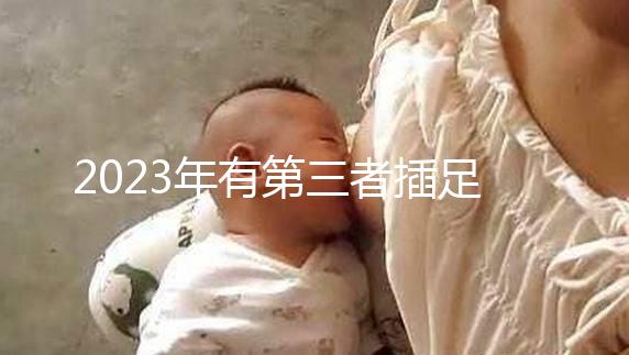 2023年有第三者插足的4大生肖整理，感情破裂易遇婚姻危機