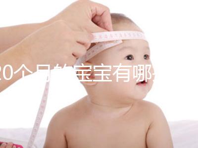 20個月的寶寶有哪些動作、會什么本事問題整理，想造答案戳