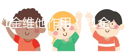 21金維他作用(21金維他作用和功效說明)