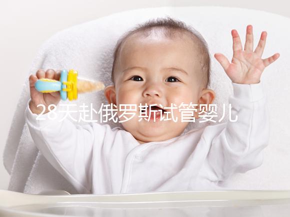 28天赴俄羅斯試管嬰兒過程記錄,看懂節(jié)省30%的時間